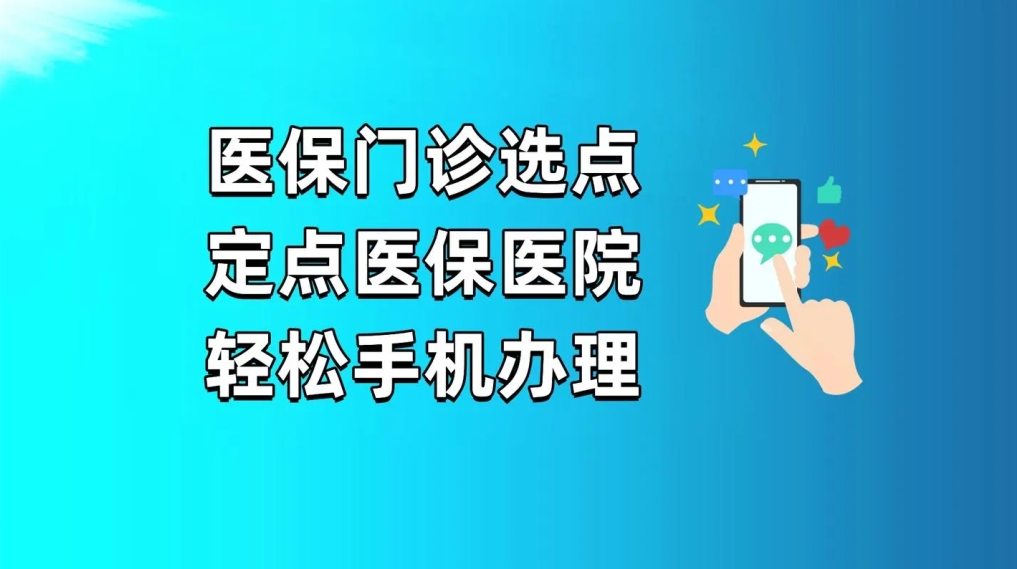 1月1日开始医保选点啦，欢迎广大居民选择广州和谐医院为医保大点！